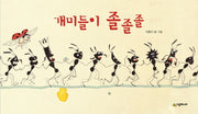 개미들이 졸졸졸(기다란 그림책 시리즈)(양장본 HardCover)