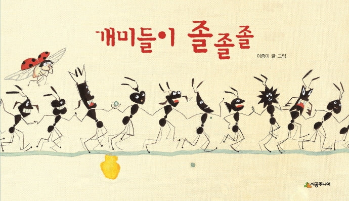 개미들이 졸졸졸(기다란 그림책 시리즈)(양장본 HardCover)