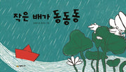 작은 배가 동동동(기다란 그림책 시리즈)(양장본 HardCover)