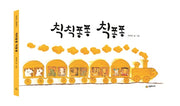 칙칙퐁퐁 칙퐁퐁(기다란 그림책 시리즈)(양장본 Hardcover)