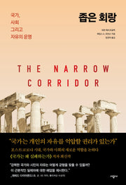 좁은 회랑(양장본 Hardcover)
