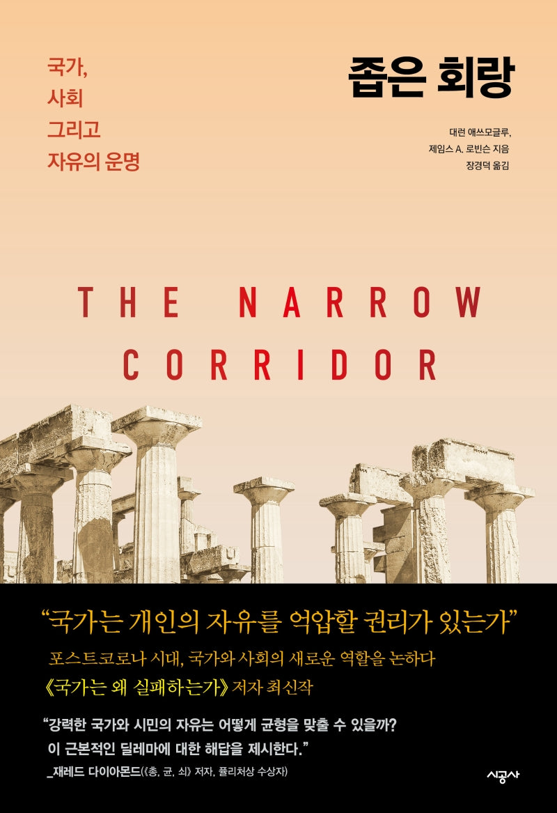 좁은 회랑(양장본 Hardcover)