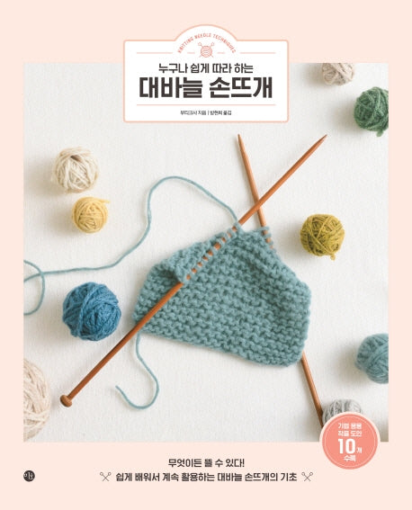 대바늘 손뜨개(누구나 쉽게 따라 하는)