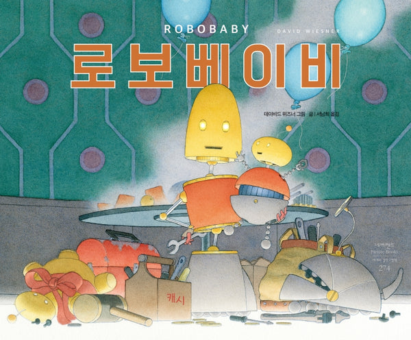 로보베이비(네버랜드 세계의 걸작 그림책 274)(양장본 Hardcover)