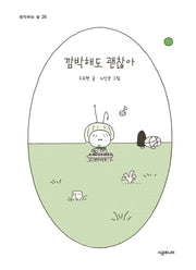 깜박해도 괜찮아(생각하는 숲 26)