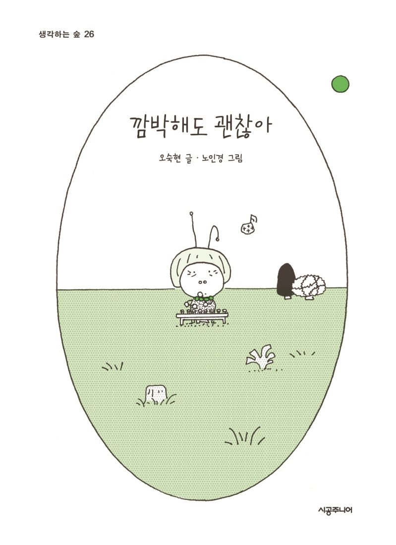 깜박해도 괜찮아(생각하는 숲 26)
