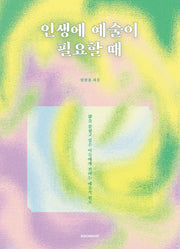 인생에 예술이 필요할 때