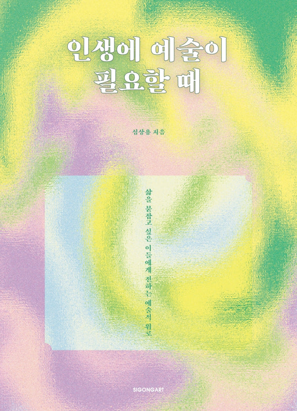 인생에 예술이 필요할 때