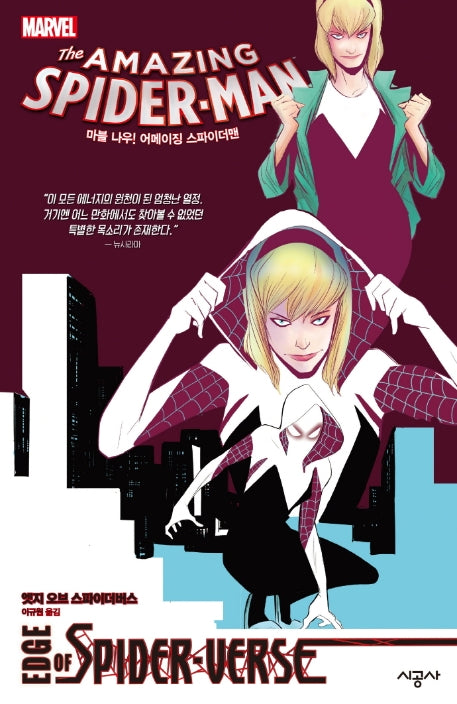 마블 나우! 어메이징 스파이더맨(마블 그래픽 노블)