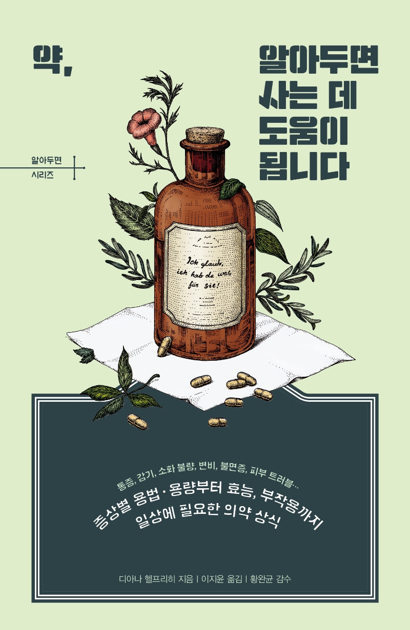 약, 알아두면 사는 데 도움이 됩니다(알아두면 시리즈)