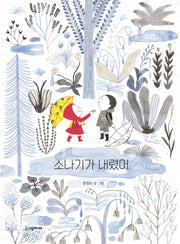 소나기가 내렸어(네버랜드 우리 걸작 그림책 68)(양장본 HardCover)