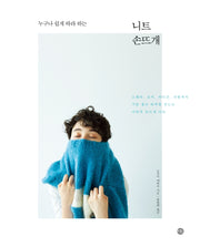 니트 손뜨개(누구나 쉽게 따라 하는)