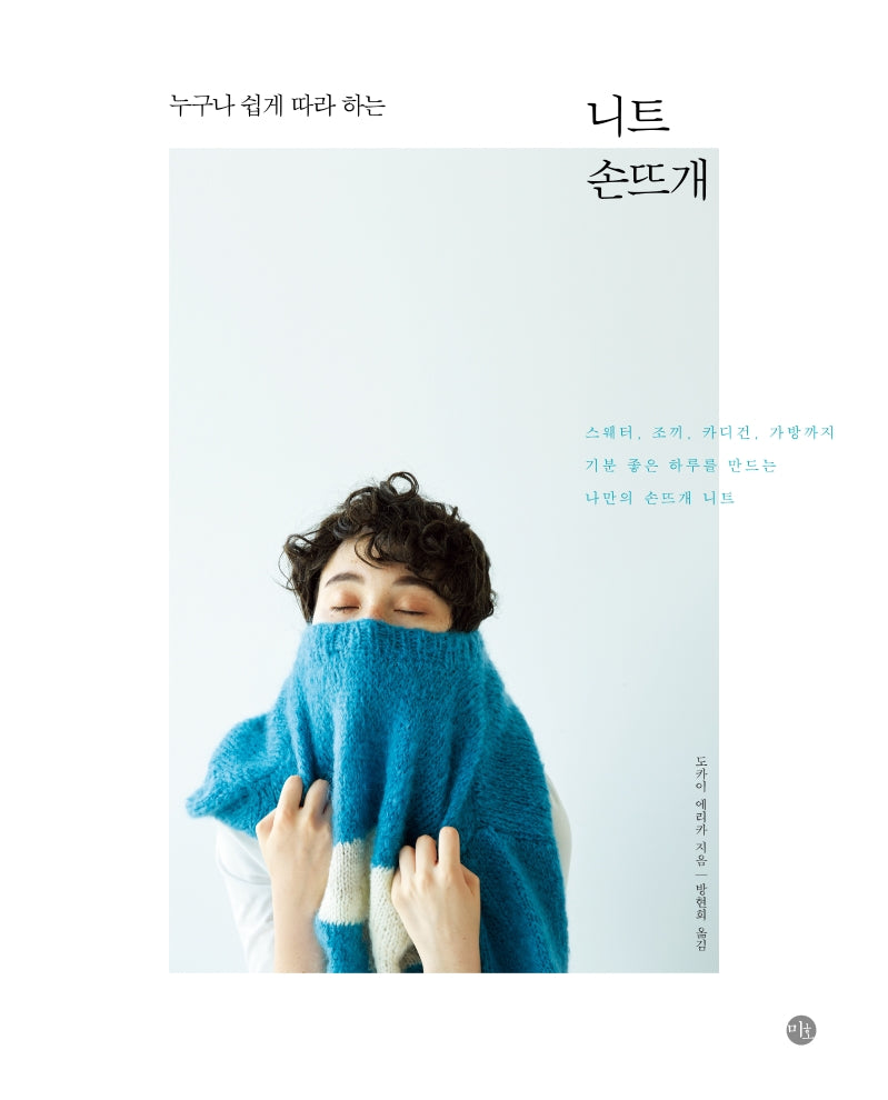 니트 손뜨개(누구나 쉽게 따라 하는)