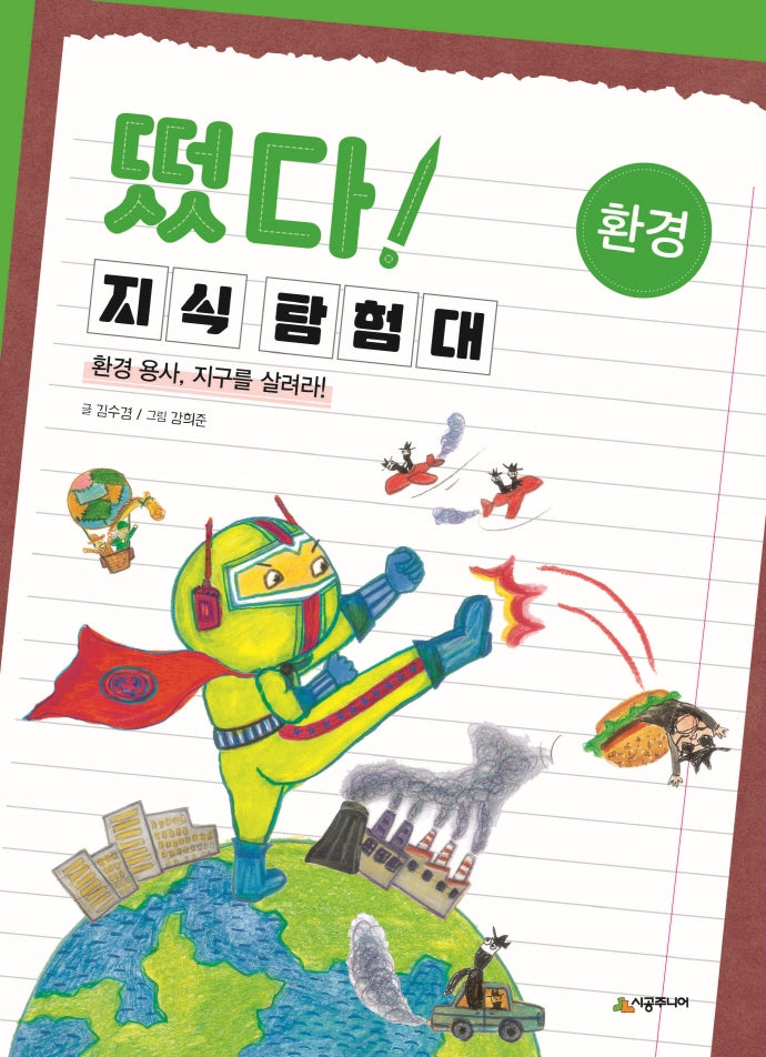 떴다! 지식 탐험대: 환경(개정판)