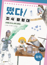 떴다! 지식 탐험대: 화학(개정판)
