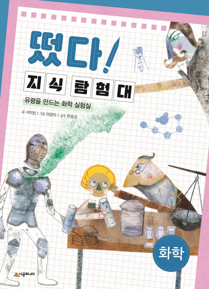 떴다! 지식 탐험대: 화학(개정판)