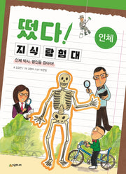 떴다! 지식 탐험대: 인체(개정판)