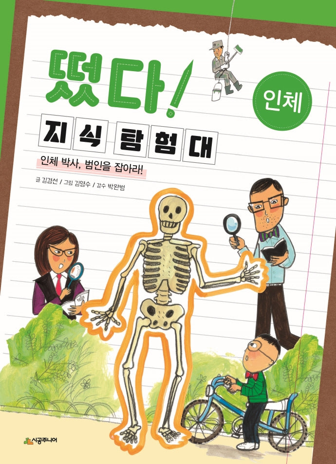 떴다! 지식 탐험대: 인체(개정판)