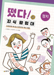 떴다! 지식 탐험대: 정치(개정판)