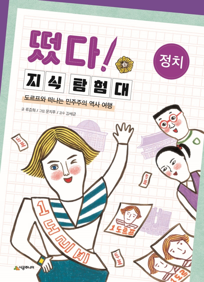 떴다! 지식 탐험대: 정치(개정판)