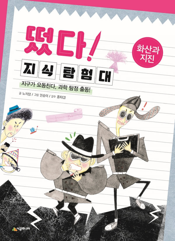 떴다! 지식 탐험대: 화산과 지진(개정판)
