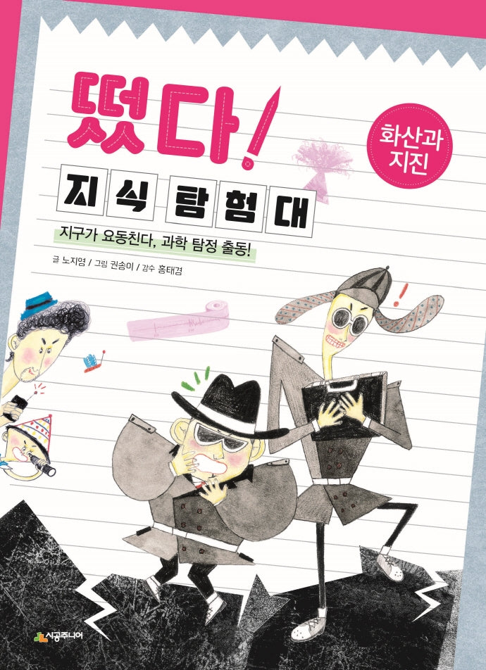 떴다! 지식 탐험대: 화산과 지진(개정판)