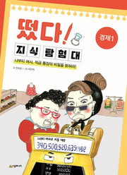 떴다! 지식 탐험대: 경제 1(개정판)