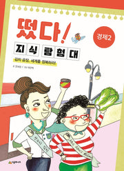 떴다! 지식 탐험대: 경제 2(개정판)
