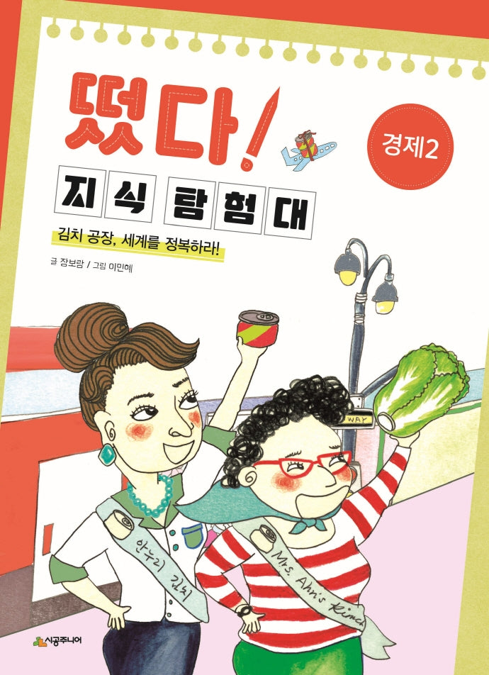 떴다! 지식 탐험대: 경제 2(개정판)