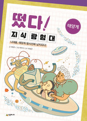 떴다! 지식 탐험대: 태양계(개정판)