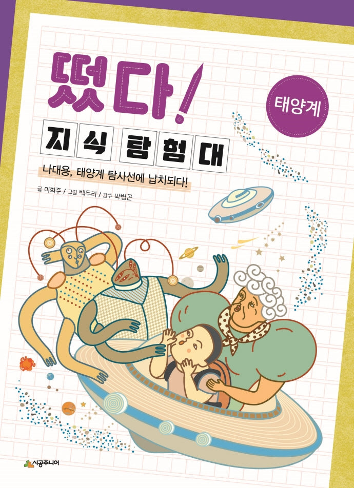 떴다! 지식 탐험대: 태양계(개정판)