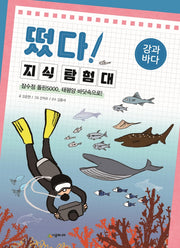 떴다! 지식 탐험대: 강과 바다(개정판)