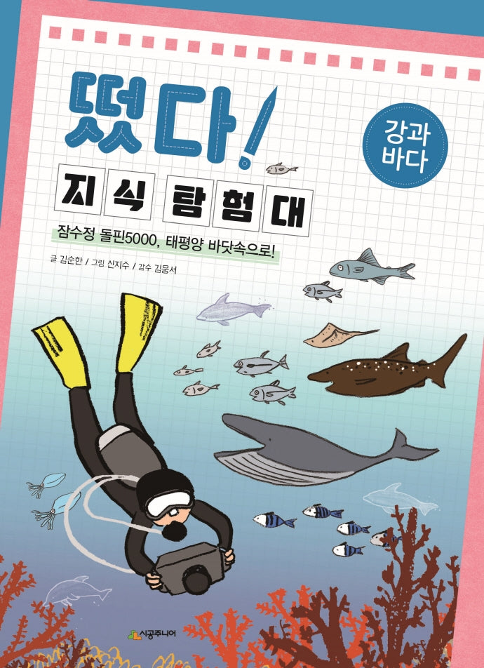 떴다! 지식 탐험대: 강과 바다(개정판)