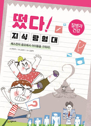 떴다! 지식 탐험대: 질병과 건강(개정판)