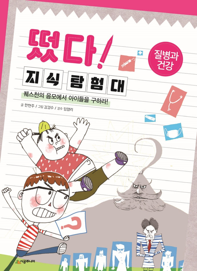 떴다! 지식 탐험대: 질병과 건강(개정판)
