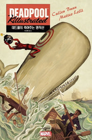 데드풀의 죽여주는 명작선(마블 그래픽 노블)