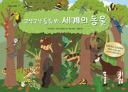 구석구석 들춰 봐, 세계의 동물(네버랜드 플랩북 시리즈)(양장본 Hardcover)