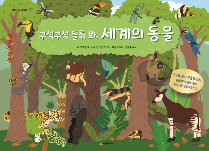 구석구석 들춰 봐, 세계의 동물(네버랜드 플랩북 시리즈)(양장본 Hardcover)