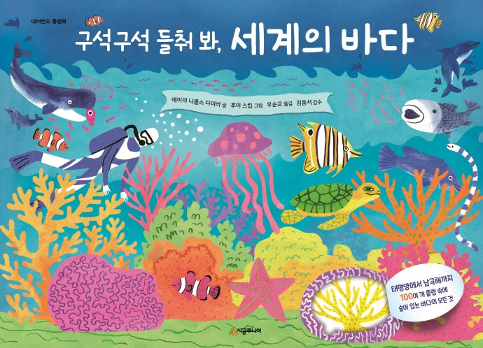 구석구석 들춰 봐, 세계의 바다(네버랜드 플랩북 시리즈)(양장본 Hardcover)