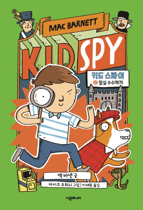 키드 스파이 2: 밀실 수수께끼(양장본 Hardcover)
