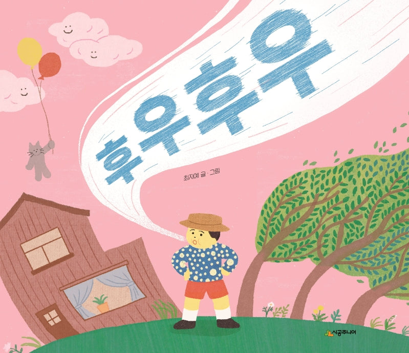 후우후우(네버랜드 우리 걸작 그림책 75)(양장본 Hardcover)