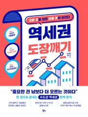 역세권 도장깨기