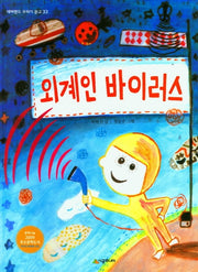 외계인 바이러스(네버랜드 꾸러기 문고 33)