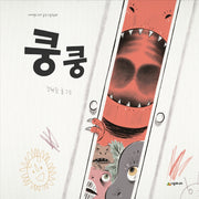 쿵쿵(네버랜드 우리 걸작 그림책 69)(양장본 HardCover)