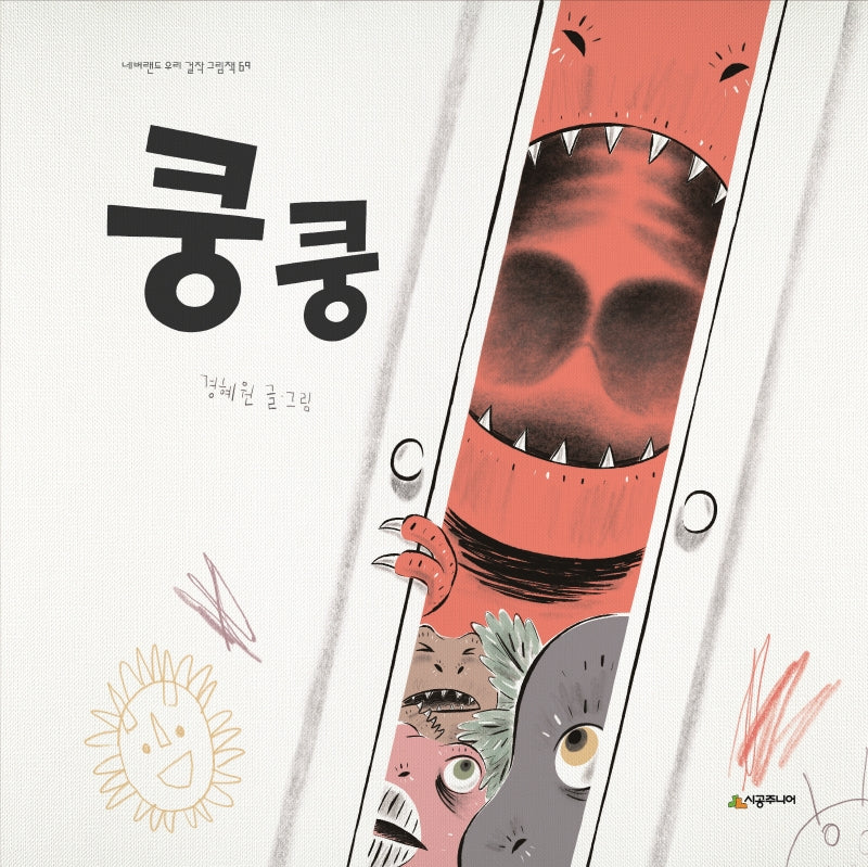 쿵쿵(네버랜드 우리 걸작 그림책 69)(양장본 HardCover)