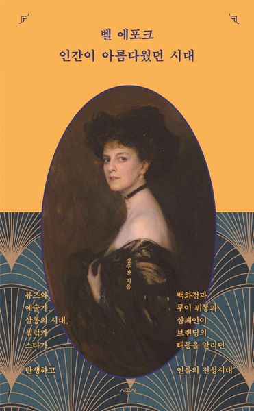 벨 에포크, 인간이 아름다웠던 시대(양장본 Hardcover)