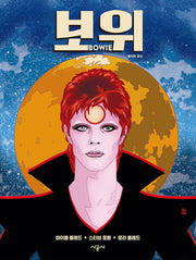 보위(Bowie)(양장본 Hardcover)