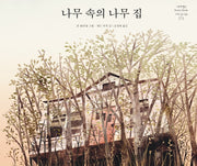 나무 속의 나무 집(네버랜드 세계의 걸작 그림책 275)(양장본 Hardcover)