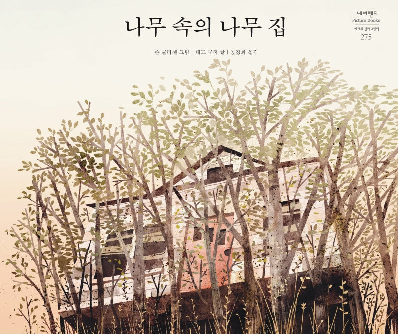 나무 속의 나무 집(네버랜드 세계의 걸작 그림책 275)(양장본 Hardcover)