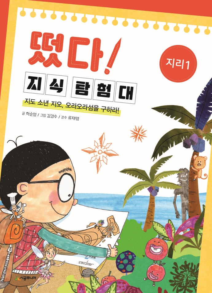 떴다! 지식 탐험대: 지리 1